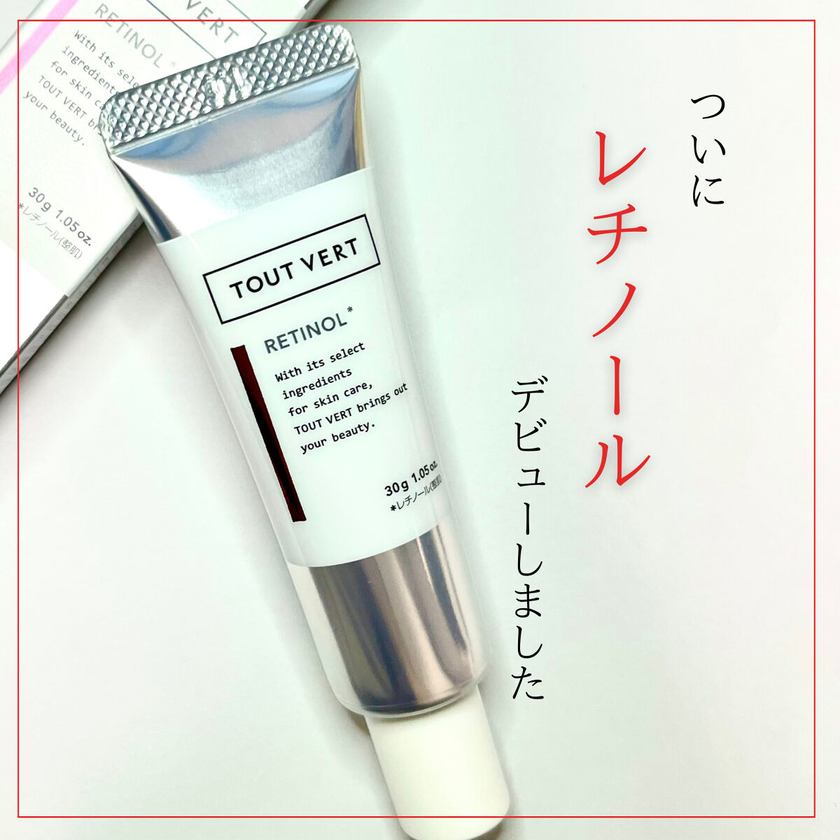 レチノショット 0.1/TOUT VERT/フェイスクリームを使ったクチコミ（1枚目）