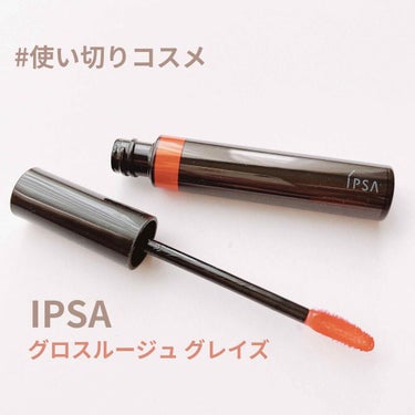 IPSA グロスルージュ グレイズのクチコミ「#使い切りコスメ

IPSA
グロスルージュ グレイズ
01 オレンジ グレイズ

順調にリッ.....」（1枚目）