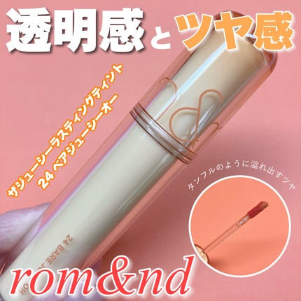 ザ ジューシーラスティングティント/rom&nd/リップティントを使ったクチコミ(1枚目)