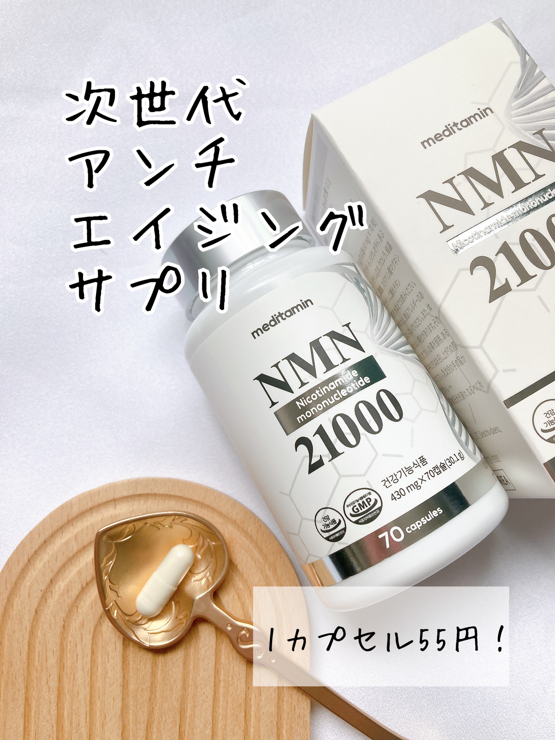 NMN 21000/メディタミン/美容サプリメントを使ったクチコミ（1枚目）