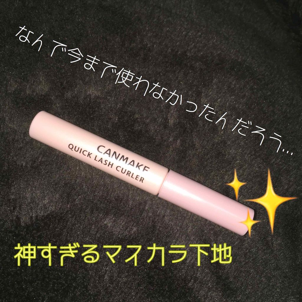 クイックラッシュカーラー/キャンメイク/マスカラ下地を使ったクチコミ(1枚目)