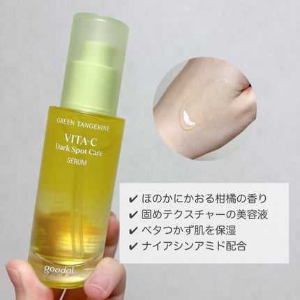 グリーンタンジェリン ビタC ダークスポットケアセラム/goodal/美容液を使ったクチコミ(2枚目)