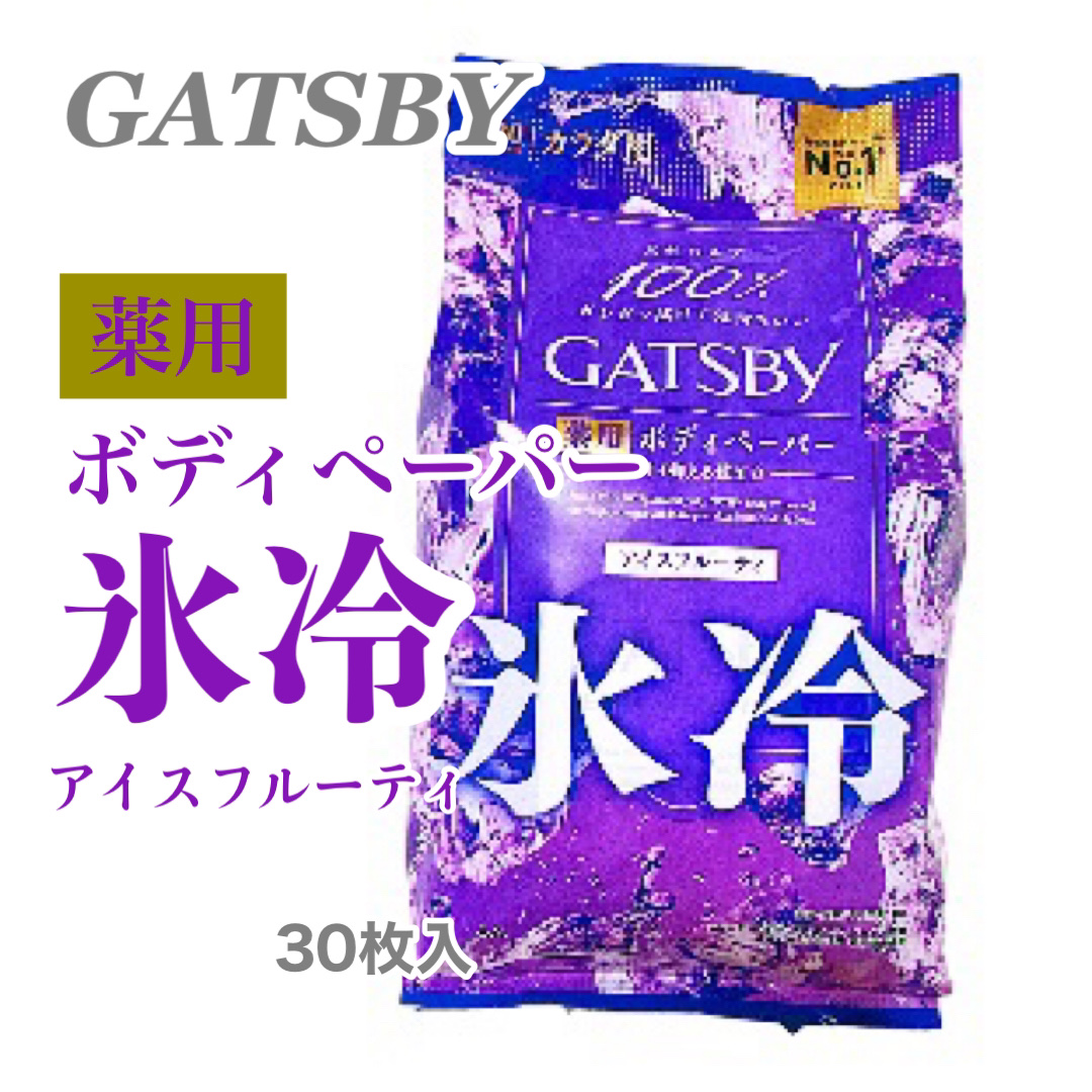 アイスデオドラントボディペーパー アイスフルーティ/ギャツビー/ボディシートを使ったクチコミ（1枚目）