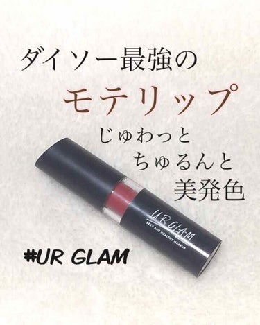 UR GLAM　CREAMY LIPSTICK EX/U R GLAM/口紅を使ったクチコミ（1枚目）