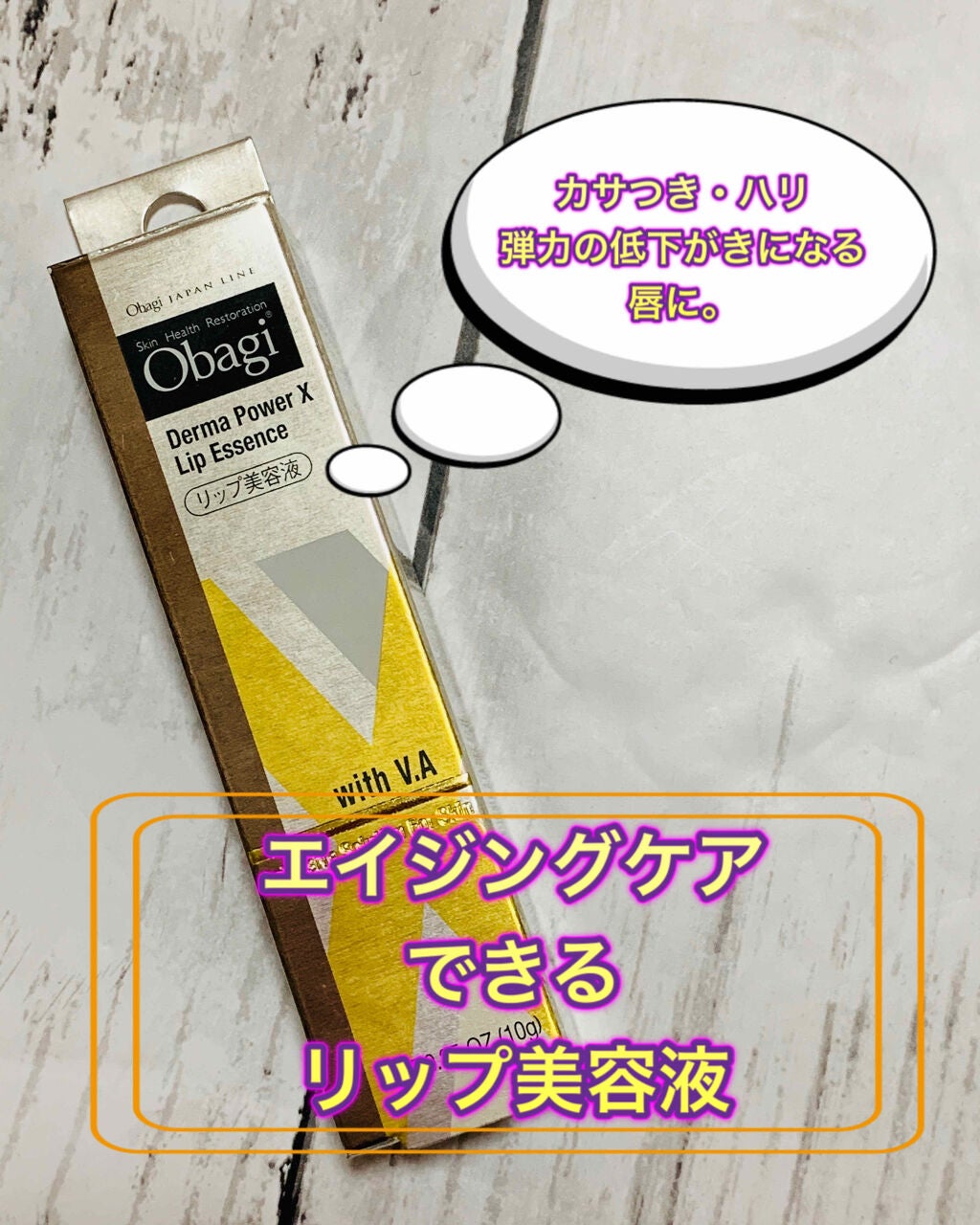 ダーマパワーX リップエッセンス/オバジ/リップ美容液を使ったクチコミ(1枚目)