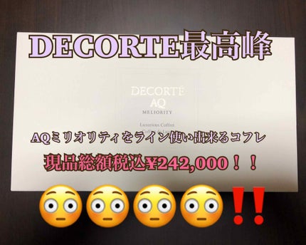 試してみた】AQ ミリオリティ ラグジュリアス コフレ n DECORTÉ 試してみた】AQ ミリオリティ ラグジュリアス コフレ n DECORTÉ