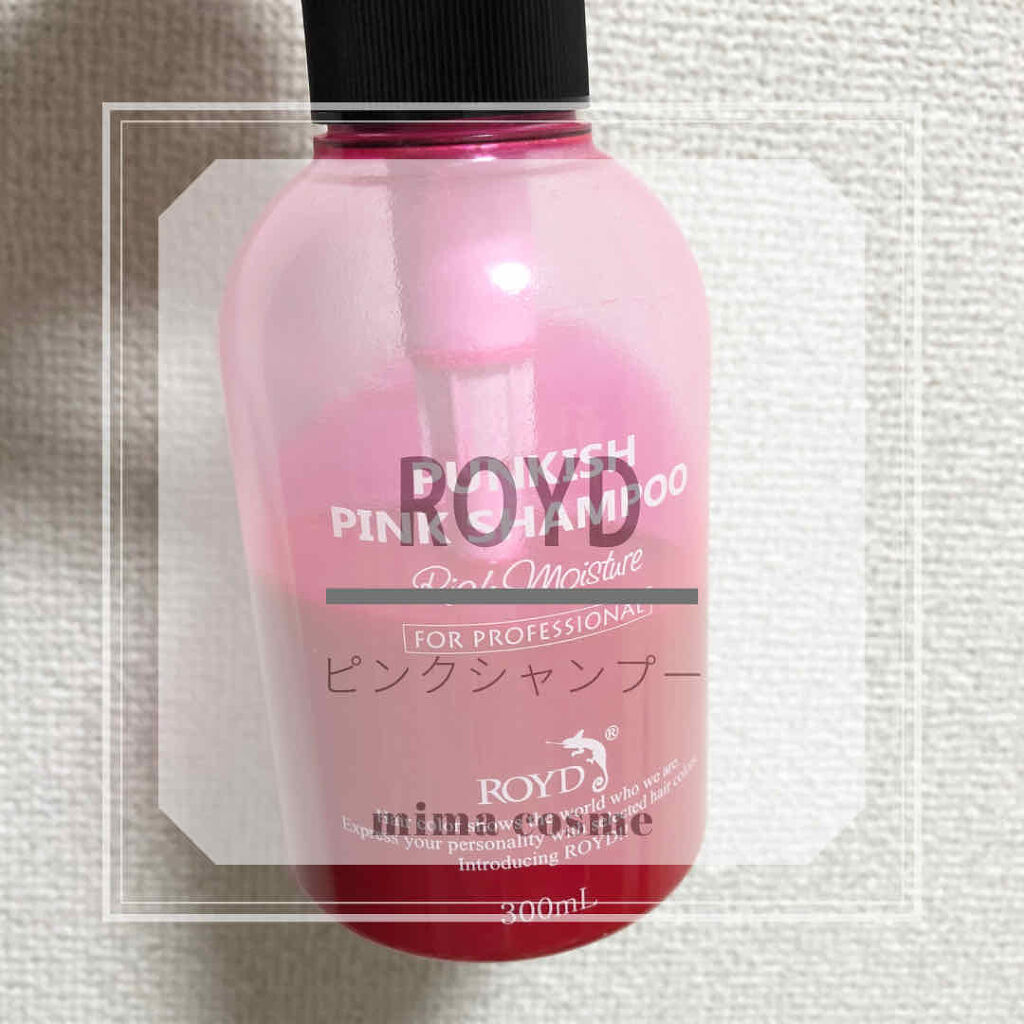 カラーシャンプー/ROYD/市販シャンプーを使ったクチコミ（1枚目）