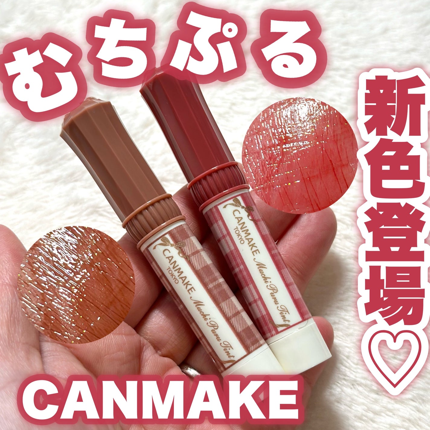 むちぷるティント/キャンメイク/リップティントを使ったクチコミ(1枚目)