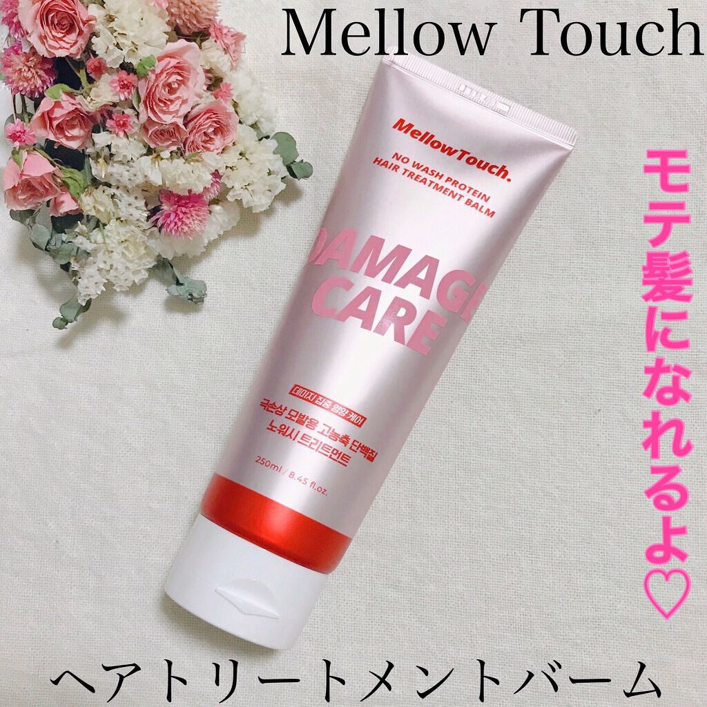 No wash Protein HairTreatment Balm/MELLOW TOUCH/洗い流すヘアトリートメントを使ったクチコミ（1枚目）