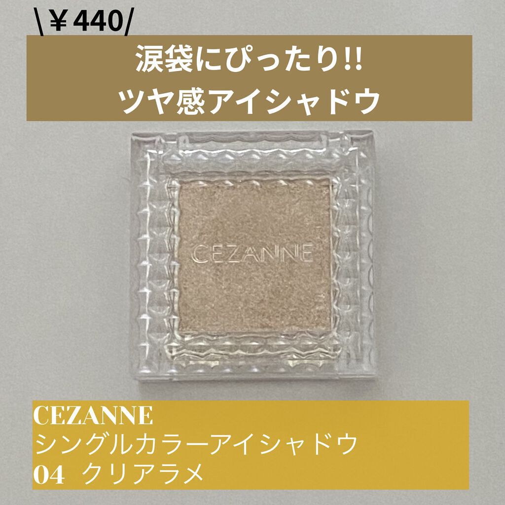 シングルカラーアイシャドウ/CEZANNE/単色アイシャドウを使ったクチコミ（1枚目）