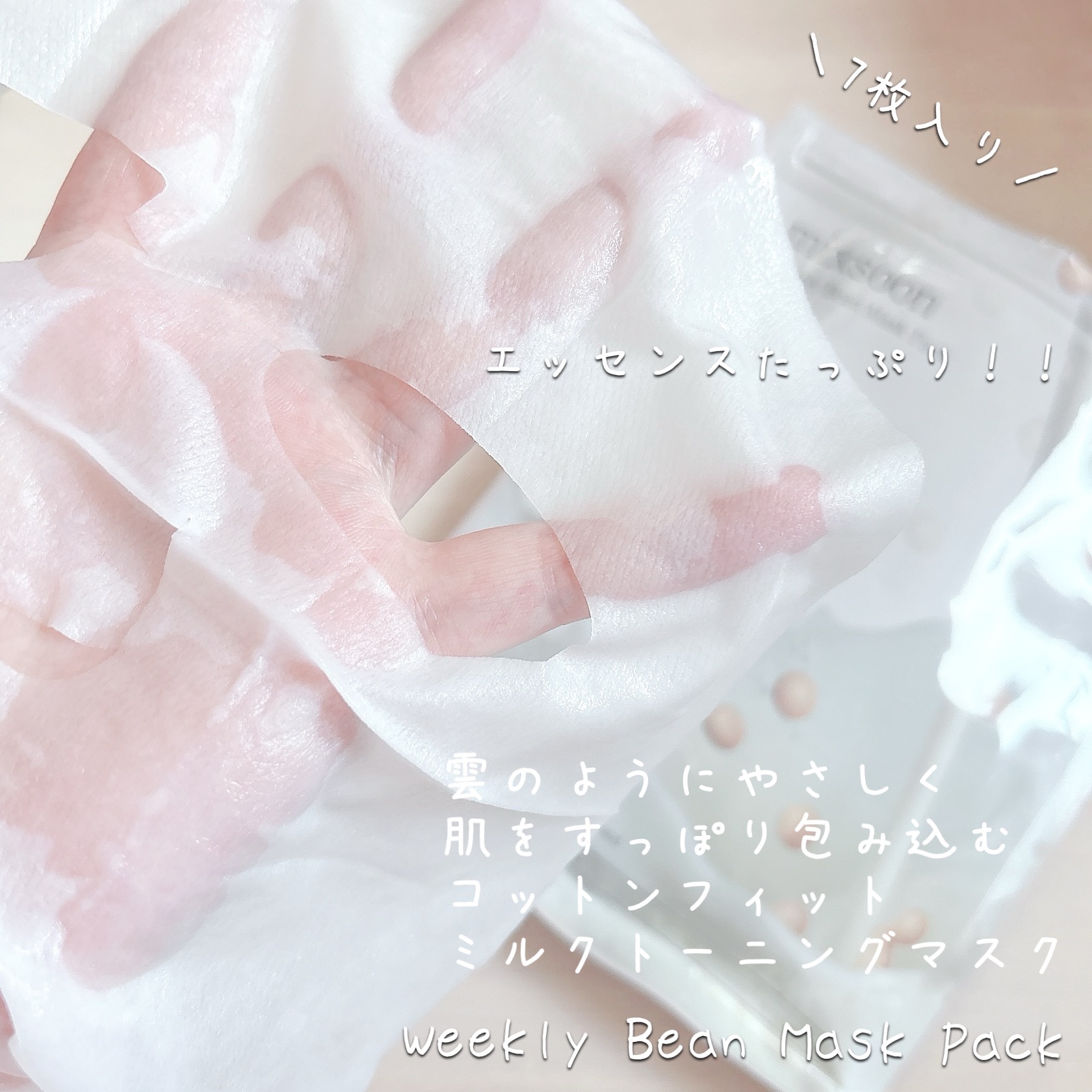 ウィークリービーンマスク/mixsoon/シートマスク・パックを使ったクチコミ（2枚目）