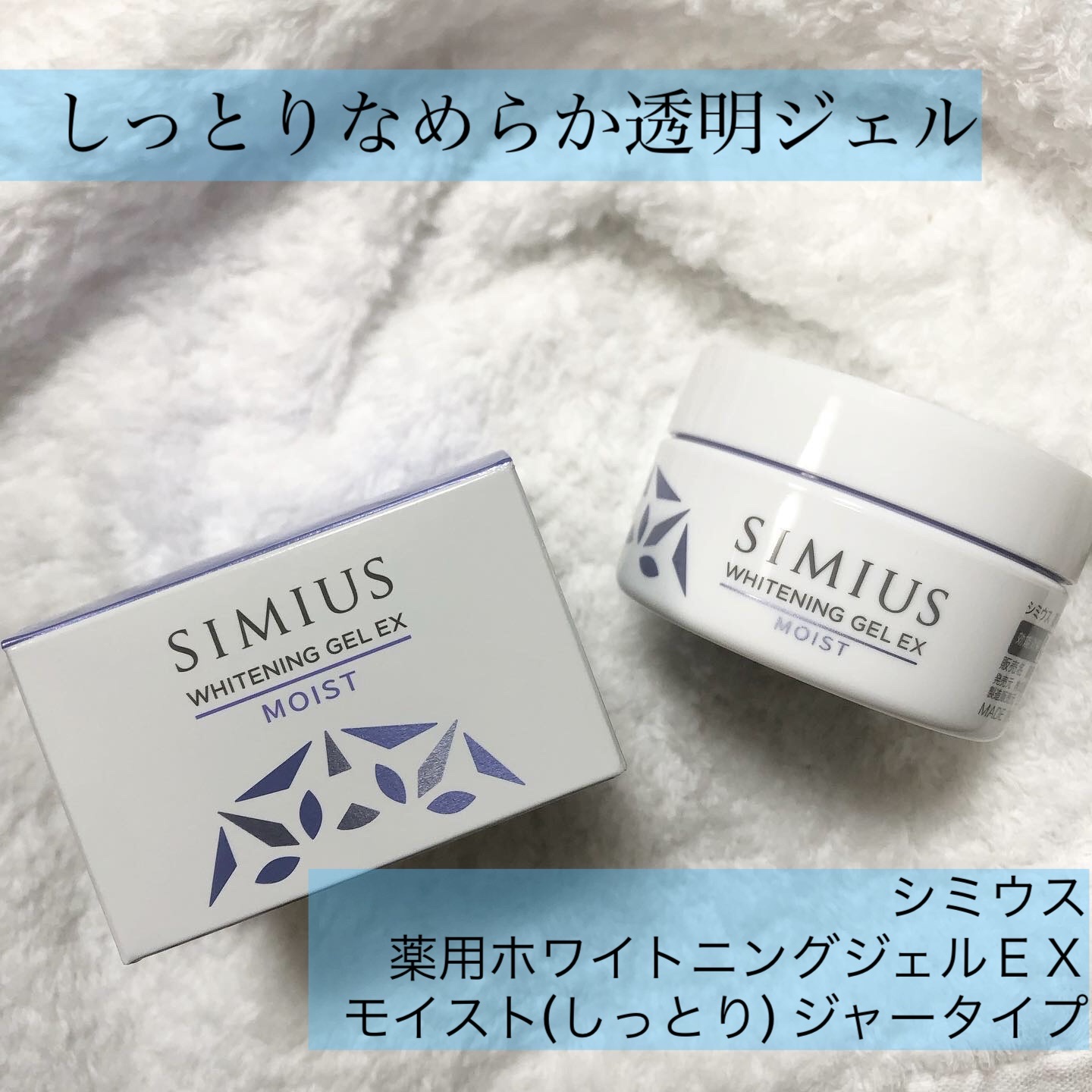 薬用ホワイトニングジェルEX モイスト（しっとり）/シミウス/オールインワン化粧品を使ったクチコミ（1枚目）