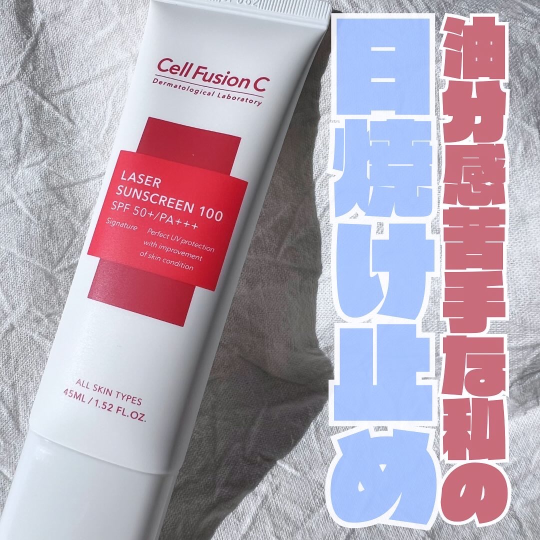 レーザーサンスクリーン 100/Cell Fusion C(セルフュージョンシー)/日焼け止めクリームを使ったクチコミ（1枚目）