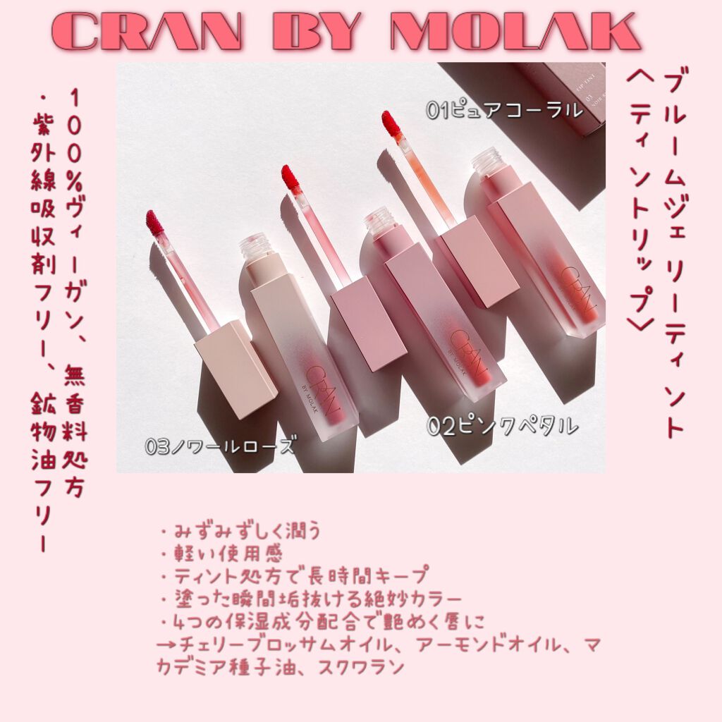 BLOOM JELLY TINT /CRAN BY MOLAK /口紅を使ったクチコミ(2枚目)