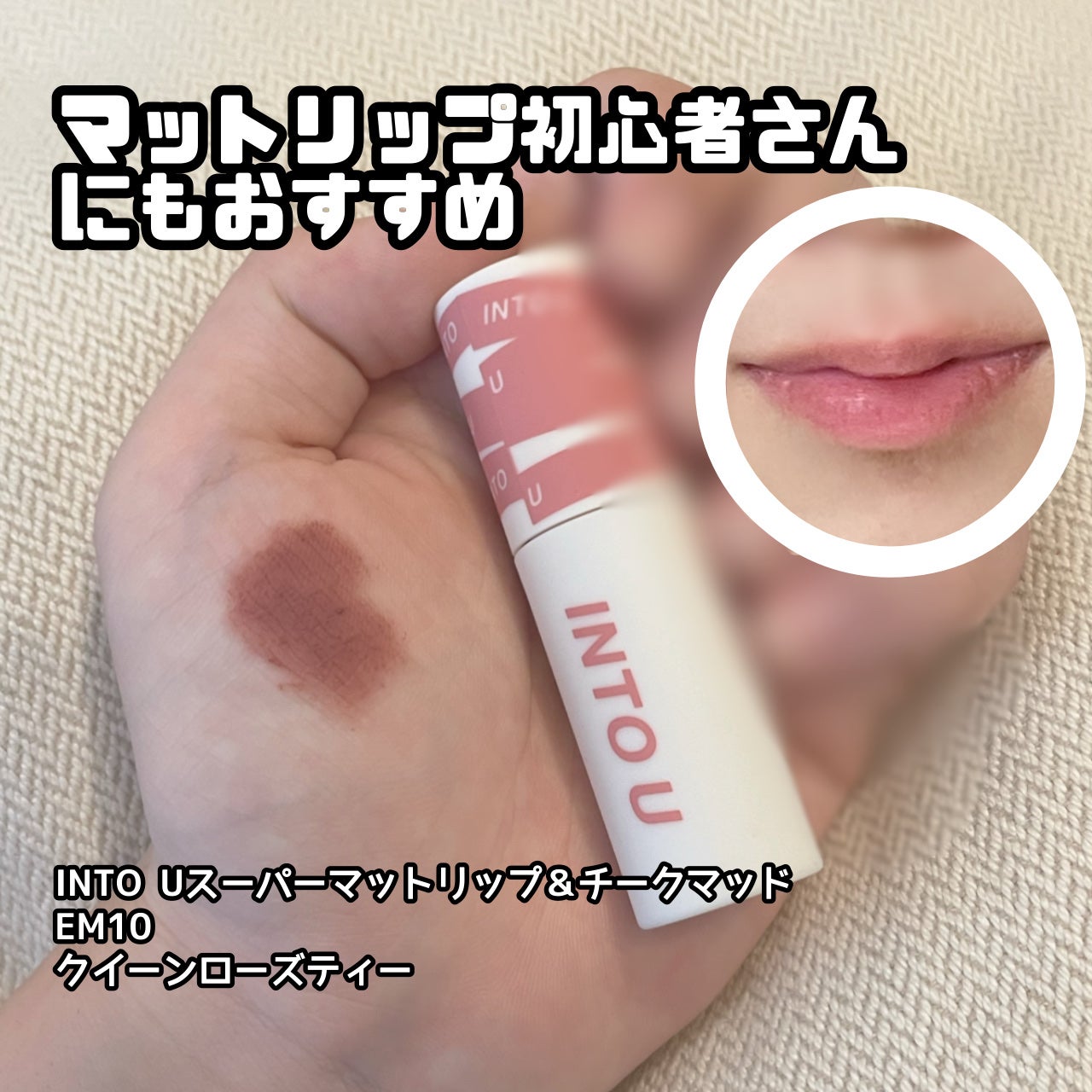 スーパーマットリップ&チークマッド/INTO U/口紅を使ったクチコミ(1枚目)