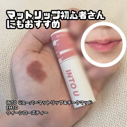 スーパーマットリップ&チークマッド/INTO U/口紅を使ったクチコミ(1枚目)
