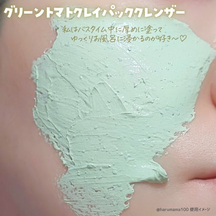 グリーントマトクレイマスククレンザー/FULLY/洗い流すパック・マスクを使ったクチコミ(5枚目)