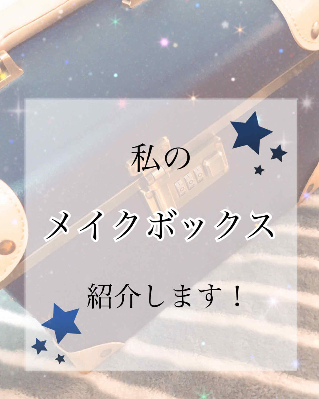 メイクボックス/その他を使ったクチコミ（1枚目）