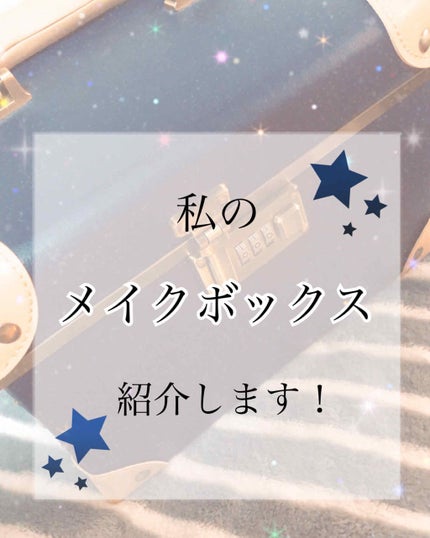 メイクボックス/その他を使ったクチコミ(1枚目)