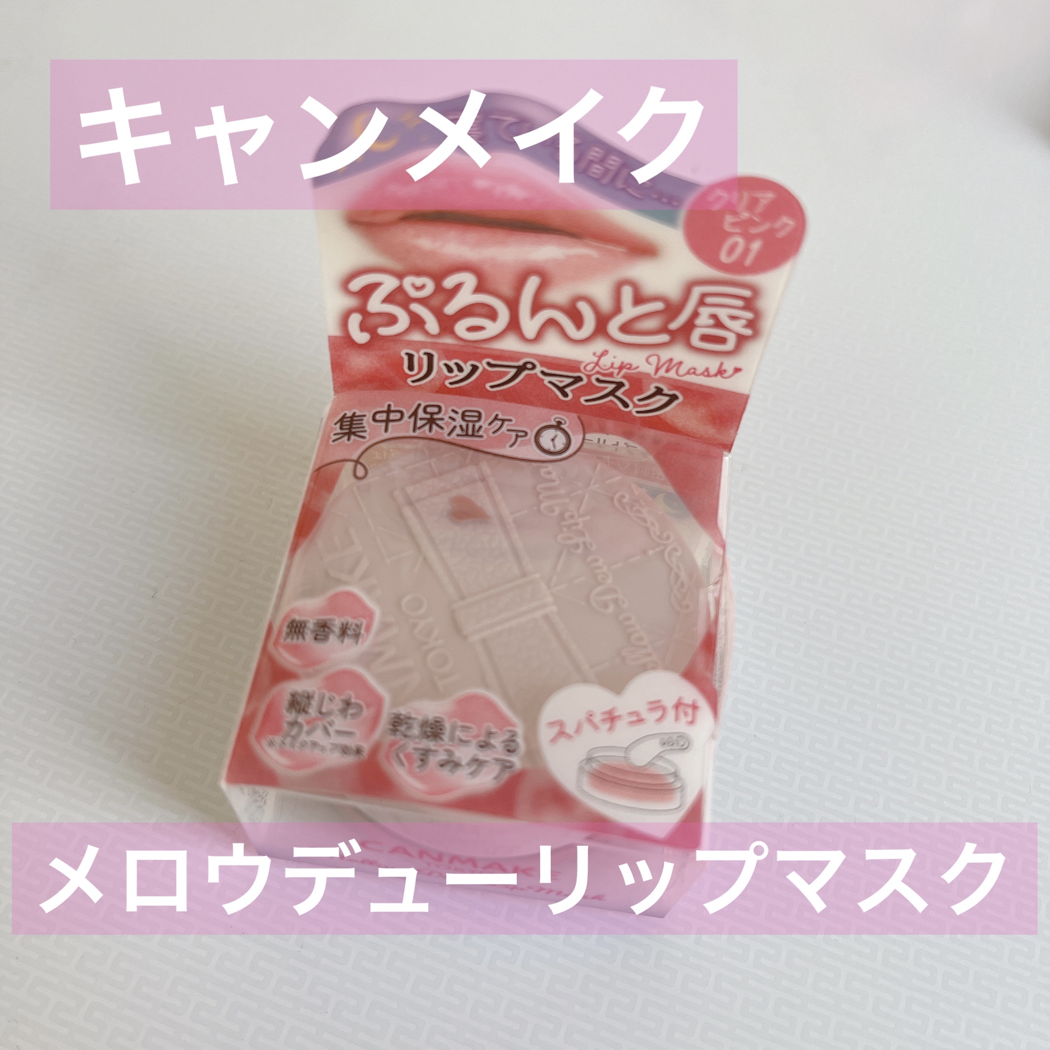 メロウデューリップマスク/キャンメイク/リップマスクを使ったクチコミ（1枚目）