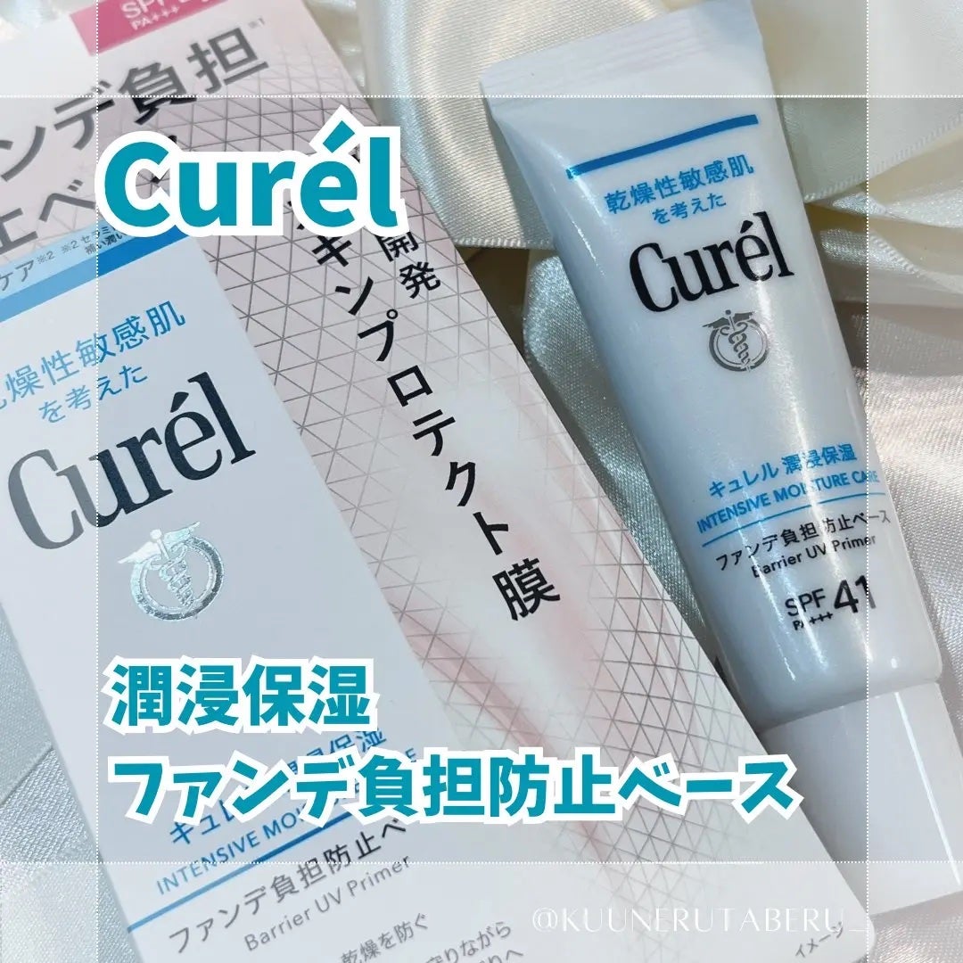 キュレル 潤浸保湿 ファンデ負担防止ベース/キュレル/化粧下地を使ったクチコミ(1枚目)