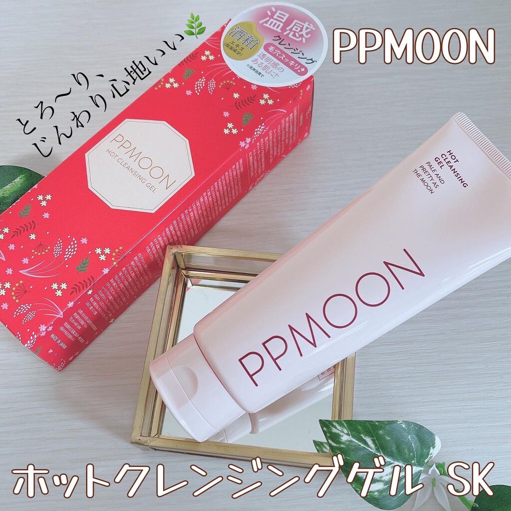 ホットクレンジングゲルSK/PPMOON/クレンジングジェルを使ったクチコミ（1枚目）