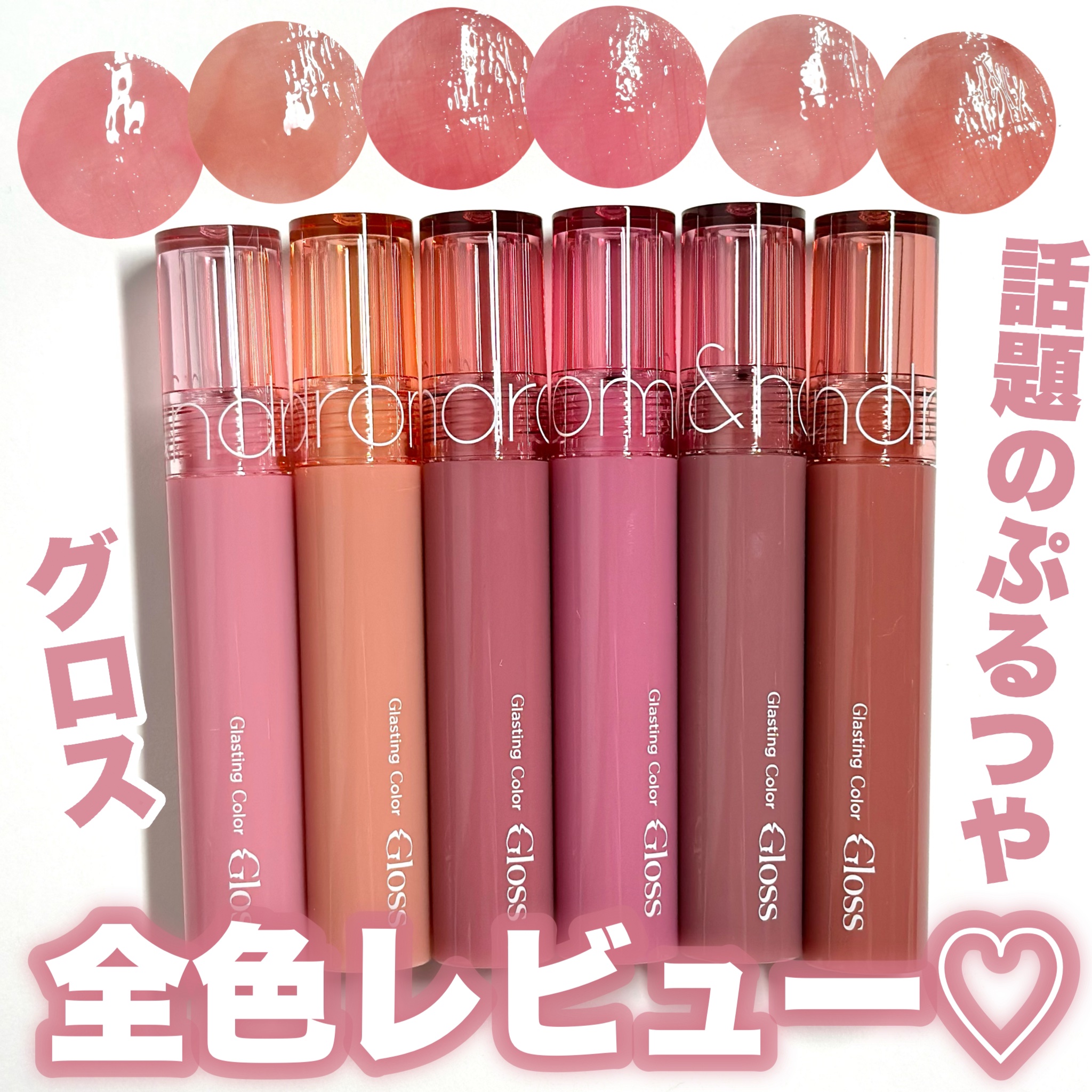 グラスティングカラーグロス/rom&nd/リップグロスを使ったクチコミ（1枚目）