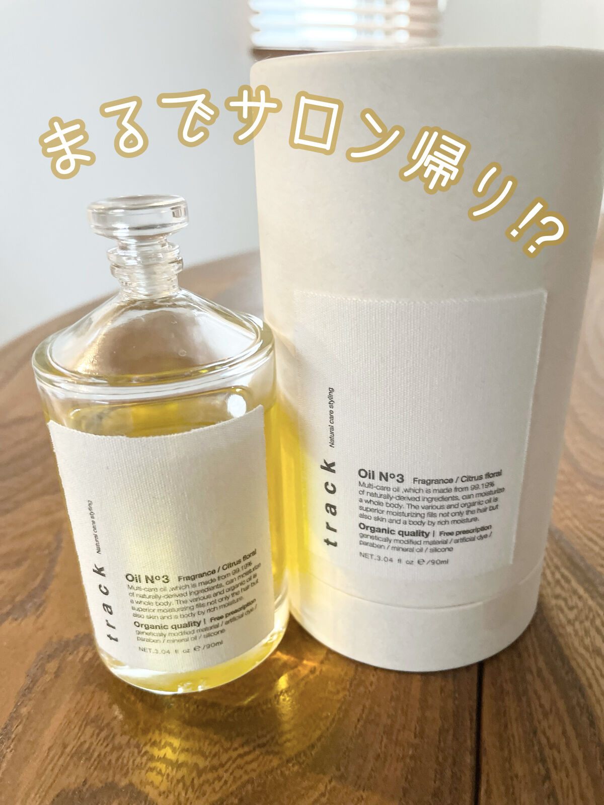 トラック オイル/track/ヘアオイルを使ったクチコミ（1枚目）