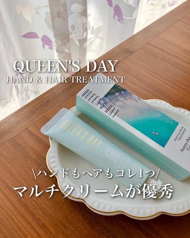 ハンド＆ヘアートリートメント/QUEEN'S DAY/ハンドクリームを使ったクチコミ（1枚目）