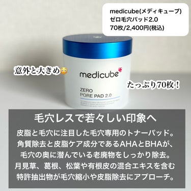 ✼••┈┈••✼••┈┈••✼••┈┈••✼••┈┈••✼ 

medicube(メディキューブ)
ゼロ毛穴パッド 2.0
70枚入/¥2,400(税込)

✼••┈┈••✼••┈┈••✼••┈┈••✼••┈┈••✼

 
・皮脂改善を助ける特許成分Anti Sebum P配合
・11種の臨床試験で確認済みの肌質改善効果
とにかく毛穴ケアにこだわって作られたもの💙

 
低刺激臨床試験完了済なので
敏感肌の方も安心して使えるそうです！

 
使い方としては
①まず凸凹のエンボス面で拭き取り
→角質ケア・皮脂ケア・老廃物除去効果
 
②裏返してソフト面で拭き取り
→保湿・滑らか肌・肌のキメ整頓効果
 
の2ステップで毛穴ケアします🥚
 
ピリついたりもなく使えて
ベタつきも残らずサッパリした使い心地◎
 
ゼロ毛穴パッドは開けたらすぐ内蓋があって
そのまますぐ使えます✨
 
 
目に見える変化はないものの
小鼻のザラつきがなくなるのが使い心地よくて
最初は朝だけの使用だったのが
途中から朝夜2回使うようになり
小鼻つるんとなってきました😀

簡単に毛穴ケアにしたい方オススメです💙


#MEDICUBE #PR #ゼロ毛穴パッド2.0 #毛穴ケア #毛穴 #毛穴集中ケア　#トナーパッド #韓国コスメ #韓国スキンケア　#ざらつき　#角質ケア #皮脂ケア　#皮脂テカリ #スキンケア　#スキンケアルーティン #スキンレビュー　#スキンケア大好き　#qoo10メガ割 #メガ割り #qoo10  #新生活のお助けコスメ  #お守りスキンケア情報 の画像 その1