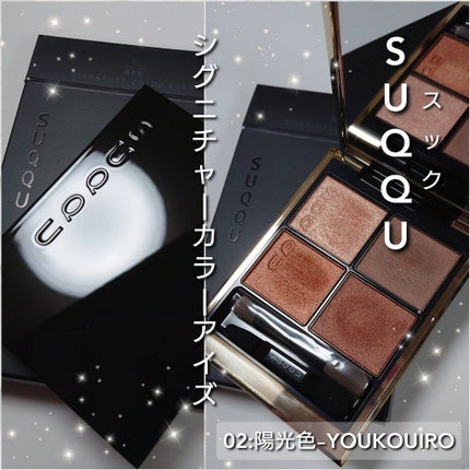 ã·ã°ããã£ãŒ ã«ã©ãŒ ã¢ã€ãº/SUQQU/ã¢ã€ã·ã£ããŠãã¬ããã䜿ã£ãã¯ãã³ãïŒ2æç®ïŒ