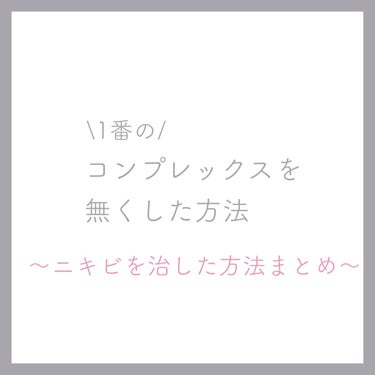 \1番の/
コンプレックスを無くした方法

────────────

🫧画像とキャプションどちらも読んで
　いただけると嬉しいです！


おしゃれやヘアアレンジなどに興味を持ち始めた頃小学四年生の頃か