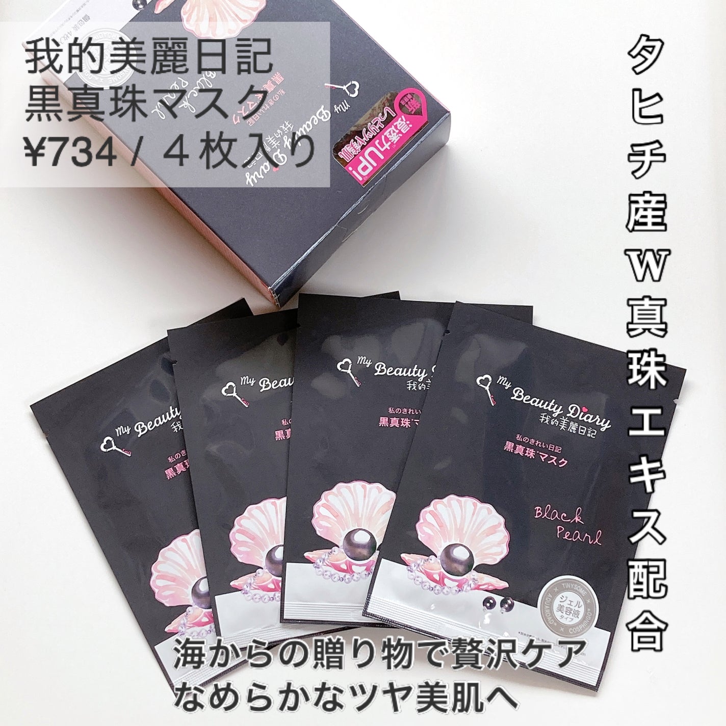 黒真珠マスク/我的美麗日記/シートマスク・パックを使ったクチコミ(2枚目)