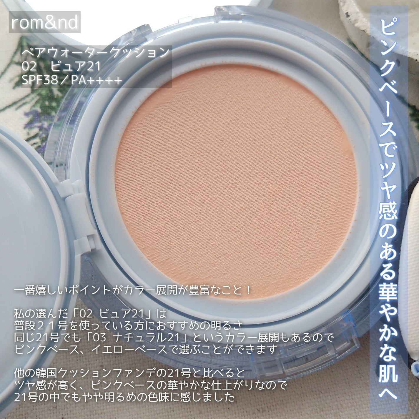 ベアウォータークッション/rom&nd/クッションファンデーションを使ったクチコミ(5枚目)