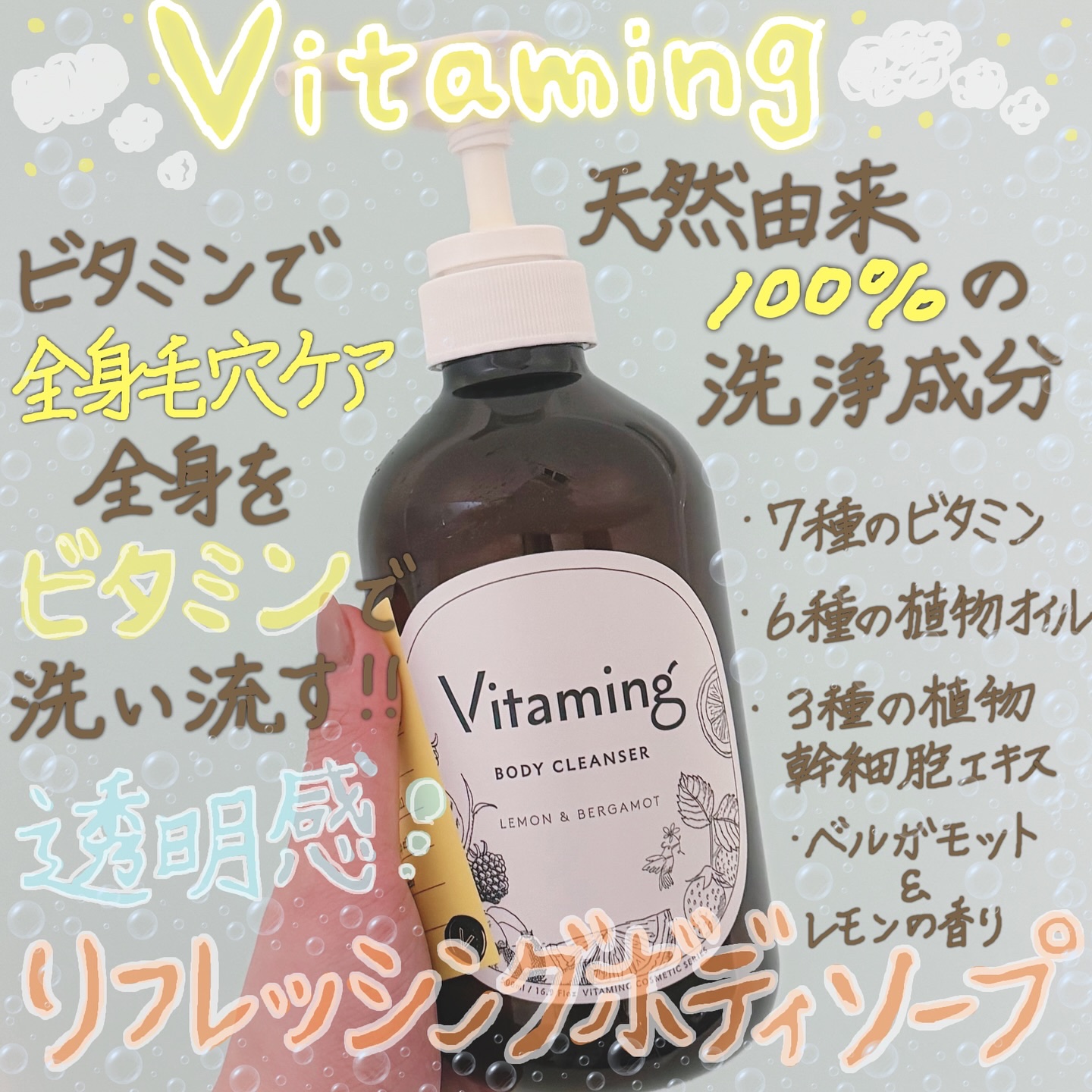 リフレッシングボディソープ(レモン＆ベルガモットの香り)/Vitaming/ボディソープを使ったクチコミ（1枚目）