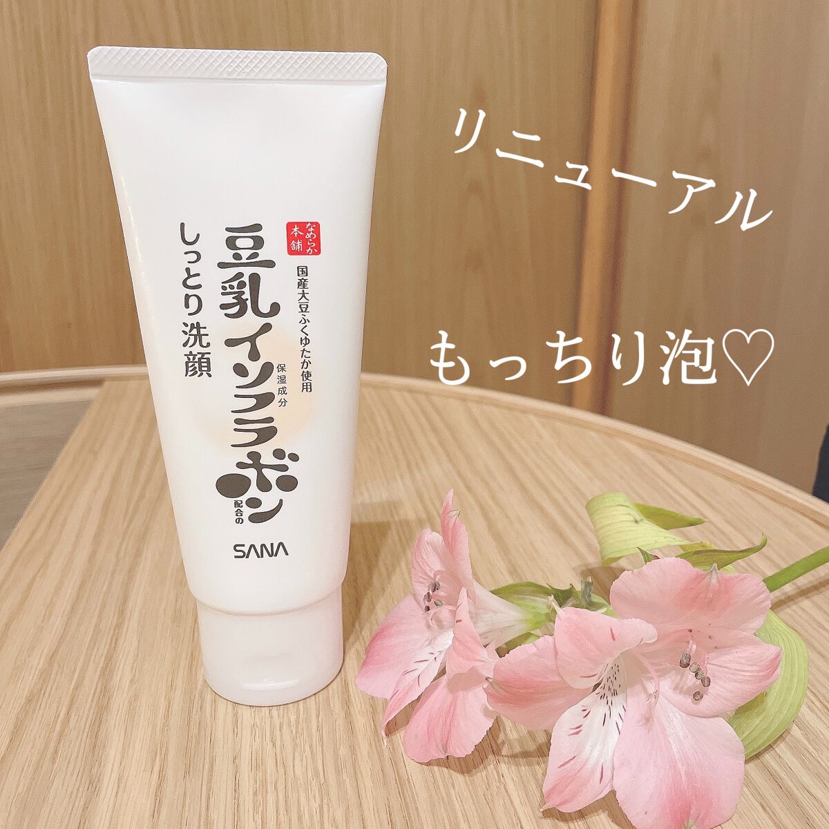 しっとりクレンジング洗顔 NC/なめらか本舗/洗顔フォームを使ったクチコミ（1枚目）