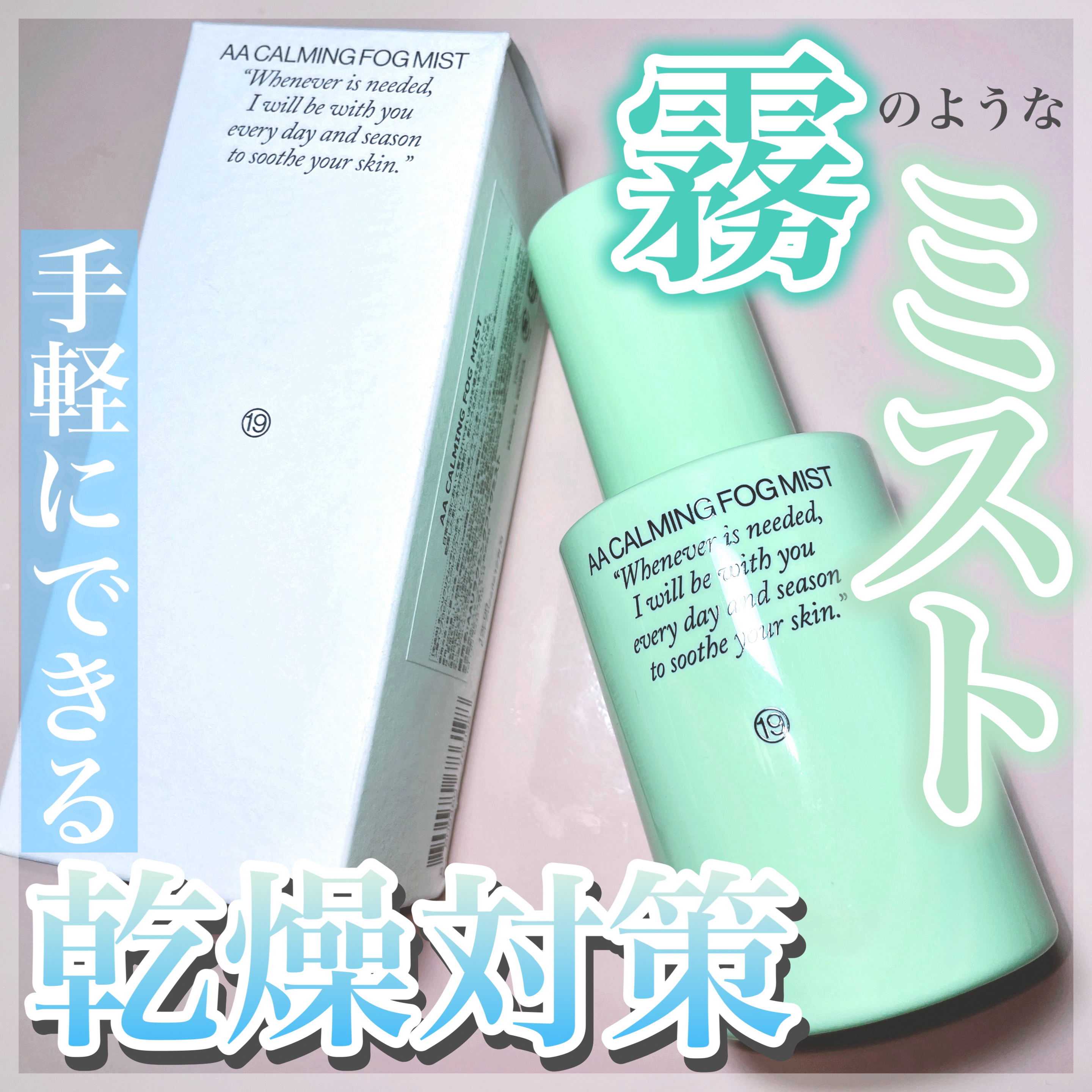  AA CALMING FOG MIST/Shangpree/ミスト状化粧水を使ったクチコミ（1枚目）