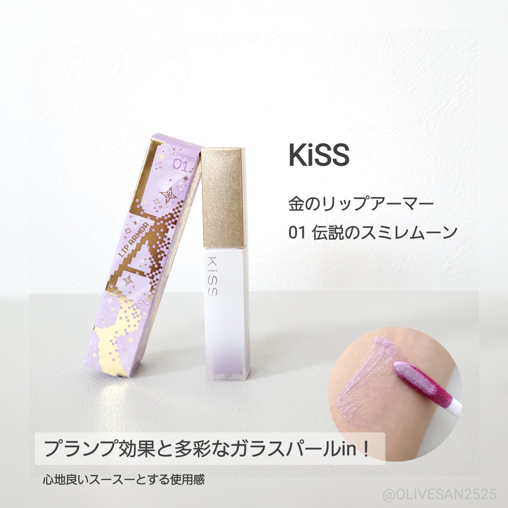 キス　金のリップアーマー 01 伝説のスミレムーン/KiSS/口紅を使ったクチコミ（1枚目）