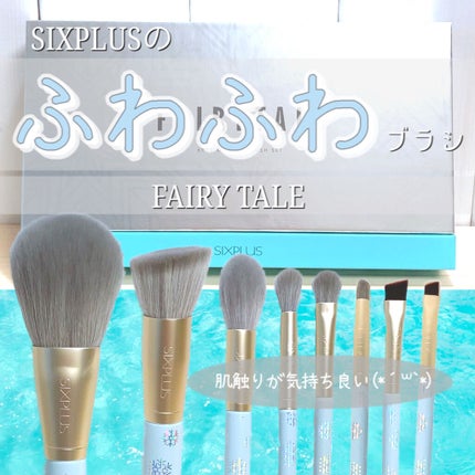SIXPLUS メイクブラシ6本セット-Fairytaleシリーズ/SIXPLUS/メイクブラシを使ったクチコミ(1枚目)