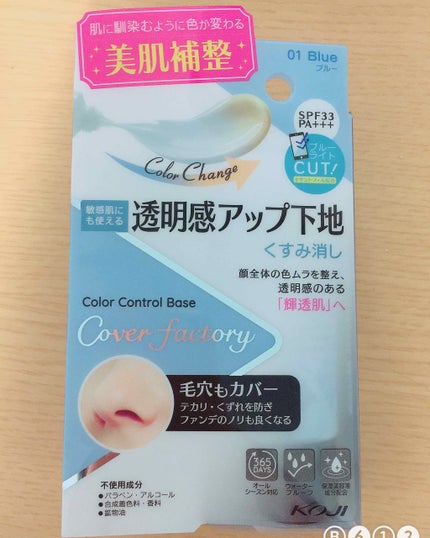 カラーコントロールベース/カバーファクトリー/化粧下地を使ったクチコミ(1枚目)