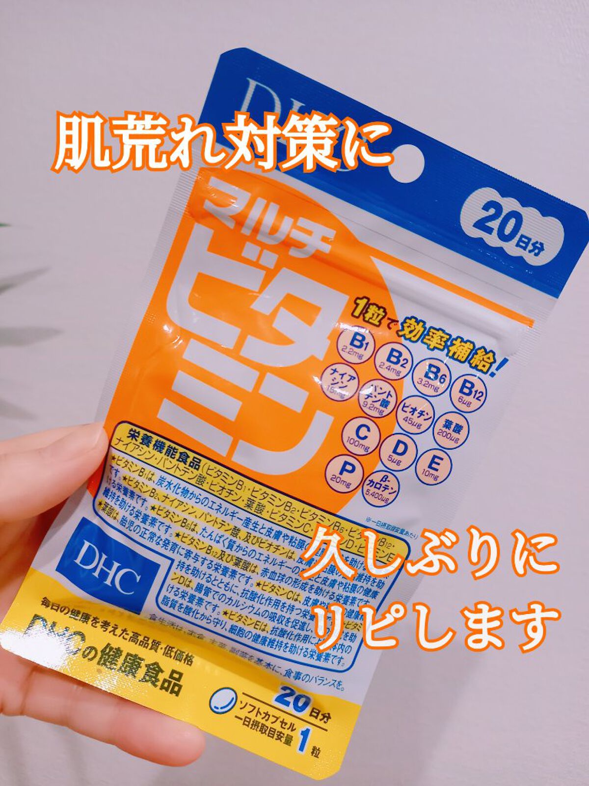DHC マルチビタミン/DHC/美容サプリメントを使ったクチコミ(1枚目)