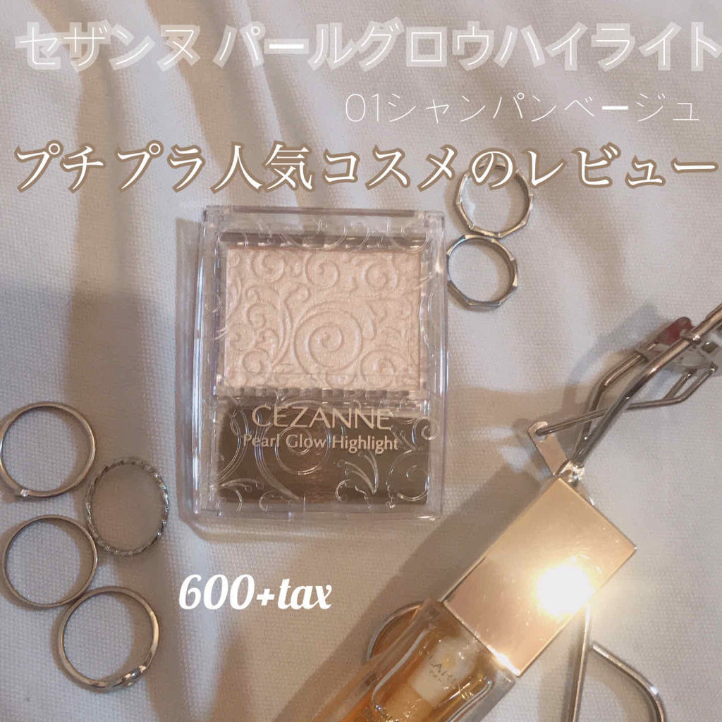パールグロウハイライト/CEZANNE/パウダーハイライトを使ったクチコミ（1枚目）