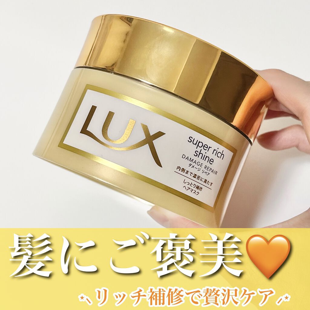 LUX スーパーリッチシャイン ダメージリペア リッチ補修ヘアマスクのクチコミ「
カラーやパーマで傷んだ髪に。ご褒美ケアにぴったりマスク💍✨

ｰｰｰｰｰｰｰｰｰｰｰｰｰｰｰ.....」（1枚目）
