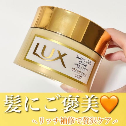 スーパーリッチシャイン ダメージリペア リッチ補修ヘアマスク/LUX/ヘアマスク・ヘアパックを使ったクチコミ(1枚目)