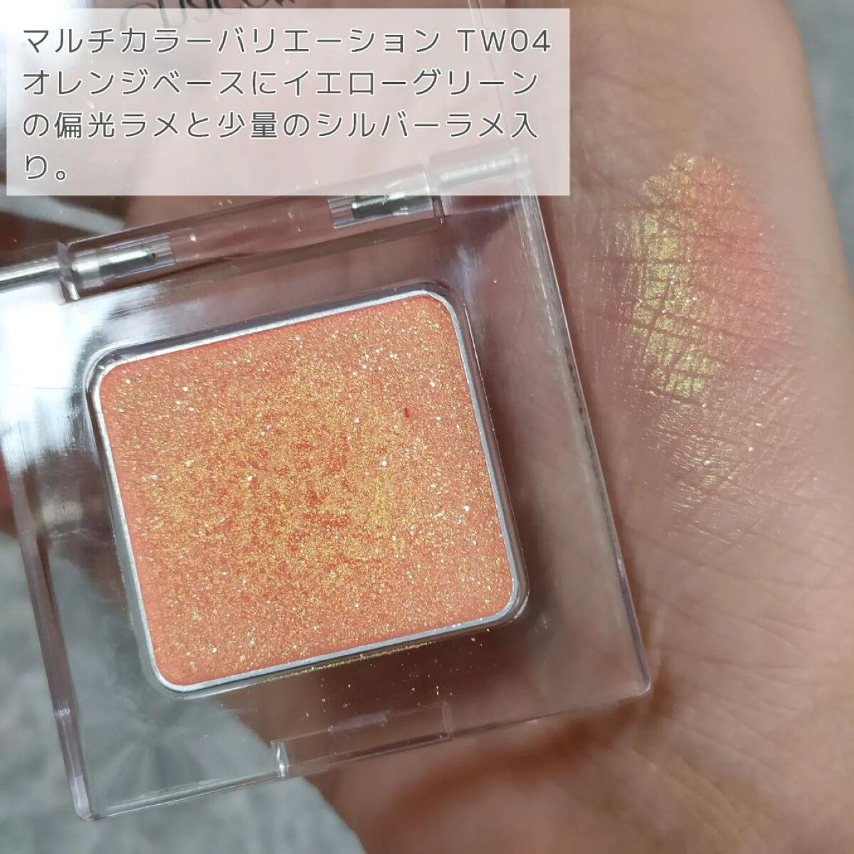 マルチカラーバリエーション トゥインクル TW04/チャコット・コスメティクス/単色アイシャドウを使ったクチコミ（2枚目）