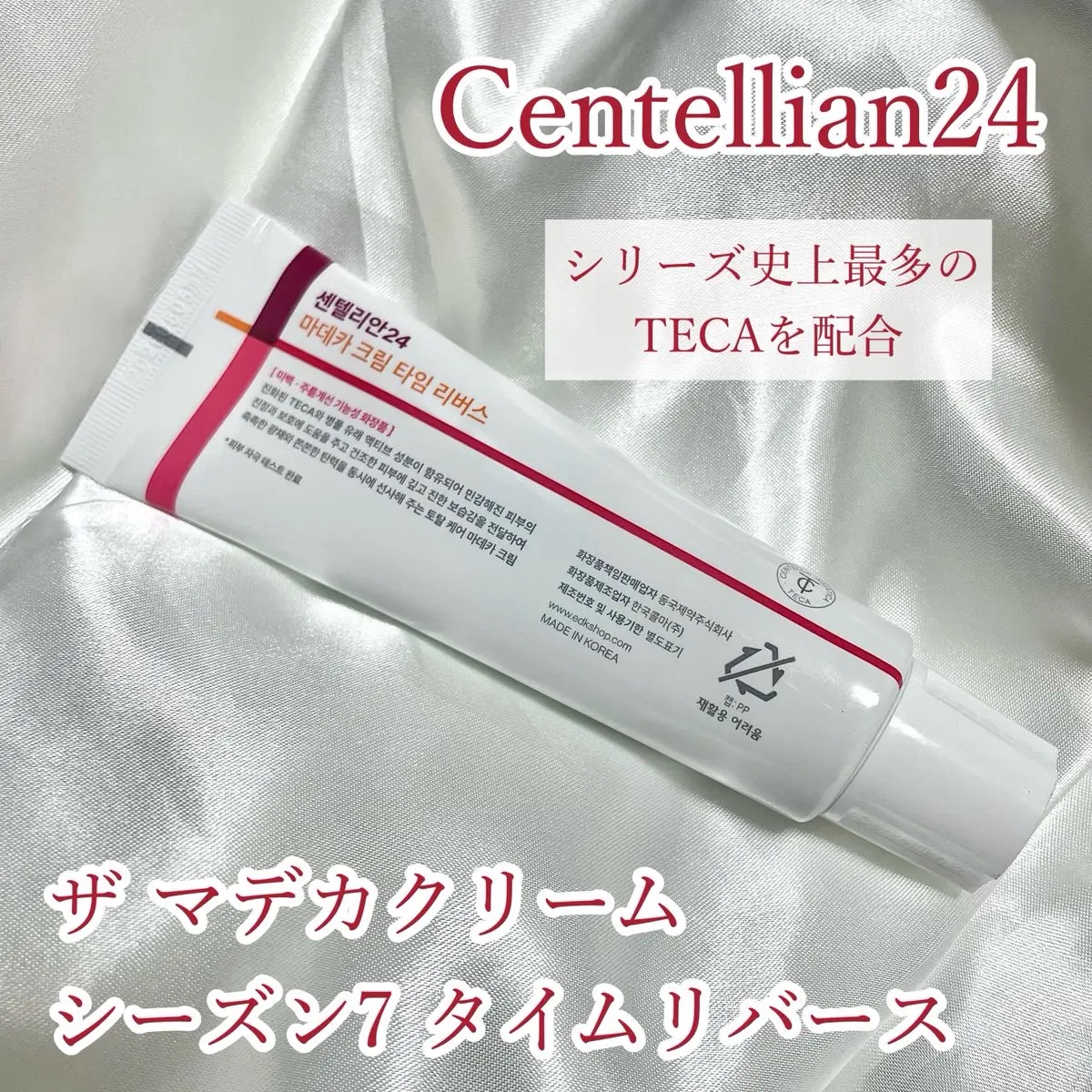 マデカクリームタイムリバース/センテリアン24/フェイスクリームを使ったクチコミ（1枚目）