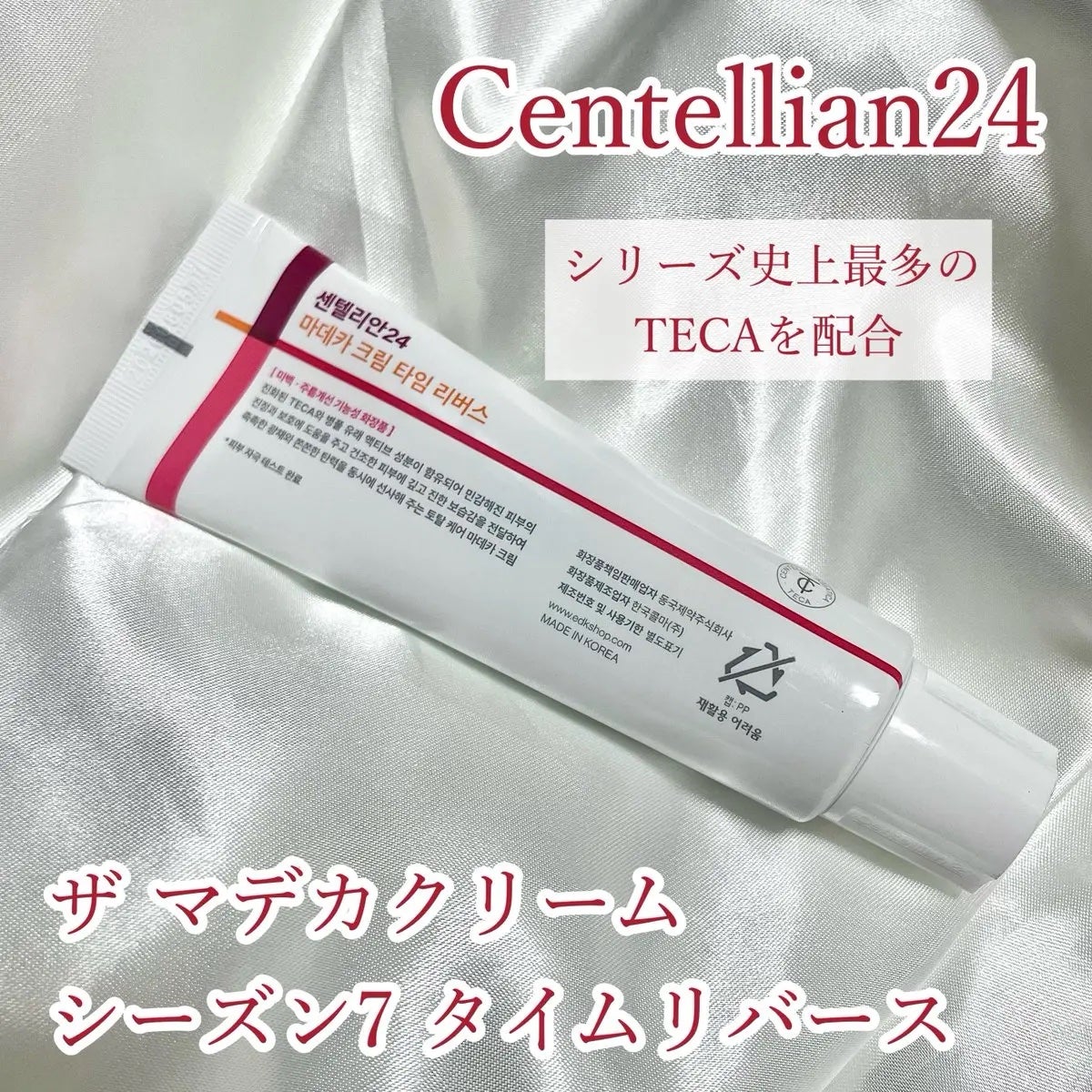 マデカクリームタイムリバース/センテリアン24/フェイスクリームを使ったクチコミ(1枚目)