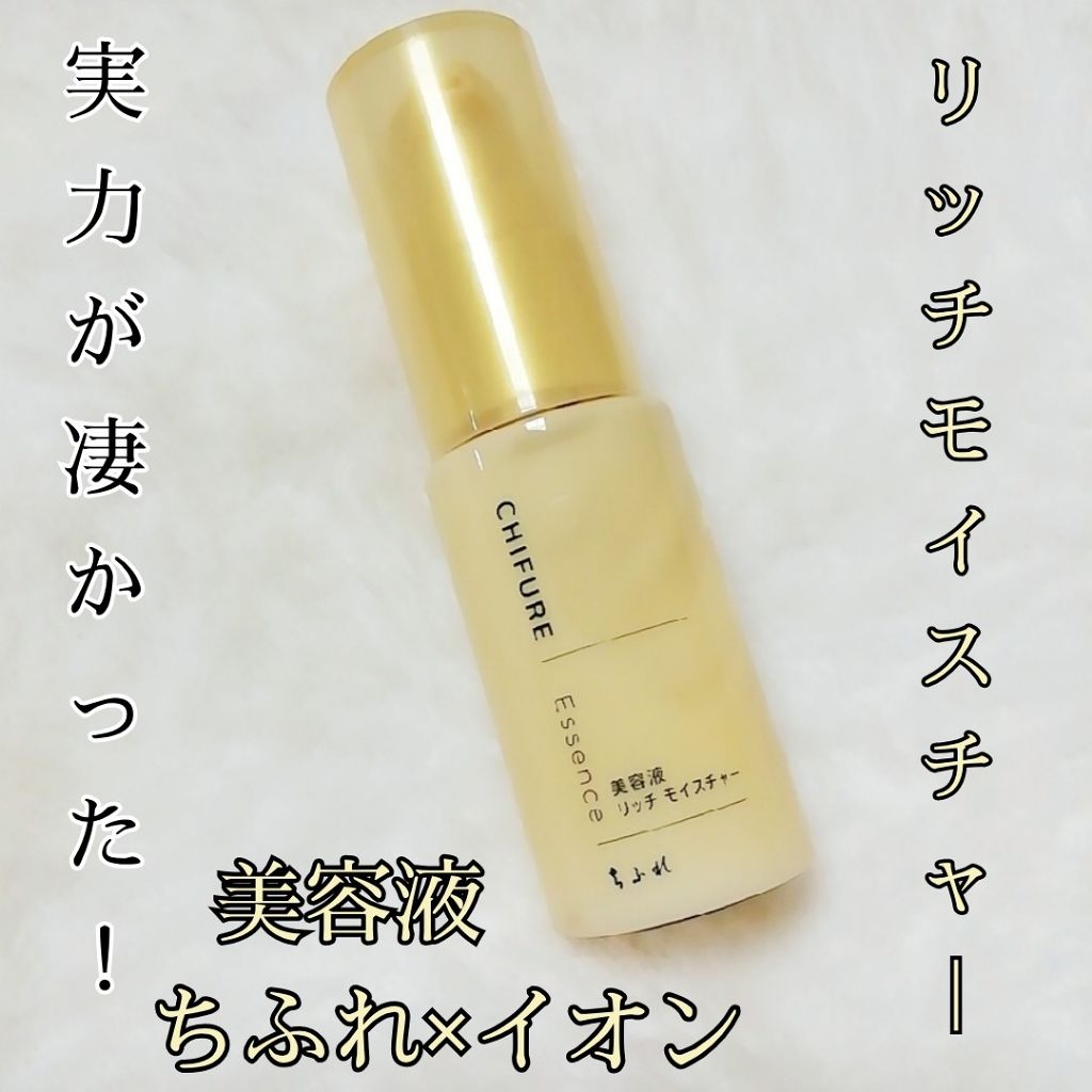 美容液 リッチ モイスチャー タイプ/ちふれ/美容液を使ったクチコミ（1枚目）