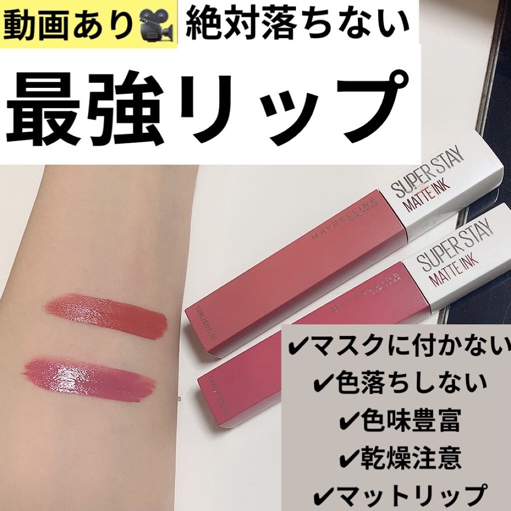 SPステイ マットインク/MAYBELLINE NEW YORK/口紅を使ったクチコミ（1枚目）