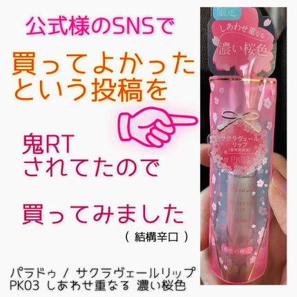 サクラヴェールリップ/パラドゥ/リップクリームを使ったクチコミ(1枚目)